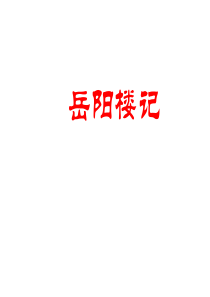 《岳阳楼记》中考复习.ppt