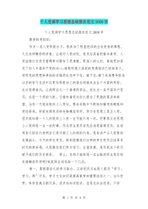 个人党课学习思想总结报告范文2000字