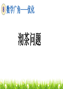 最新人教版小学数学四年级上册《沏茶问题》教学课件