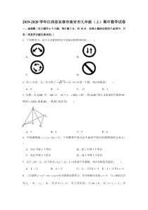 2019-2020学年江西省宜春市高安市九年级(上)期中数学试卷试题及答案