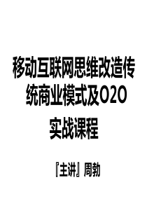 移动互联网思维改造传统商业模式及O2O实战