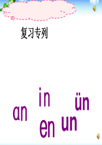 2016部编版一年级语文ang-eng-ing-ong课件完整版