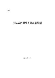 长三角城市群发展规划-全文-