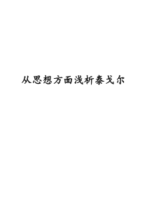 从思想方面浅析泰戈尔