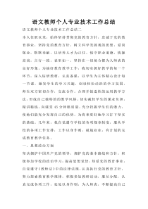 语文教师个人专业技术工作总结