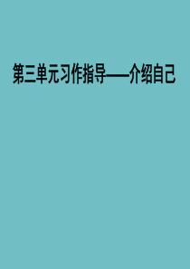 人教版三年级语文下册第三单元习作指导