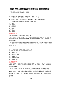 最新2020新冠防疫知识真题(附答案解析)