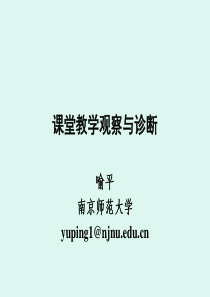 课堂教学观察与诊断