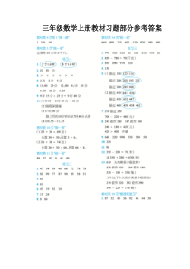 人教版三年级数学上册教材习题部分参考答案