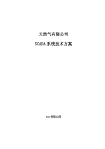 天然气SCADA系统技术方案