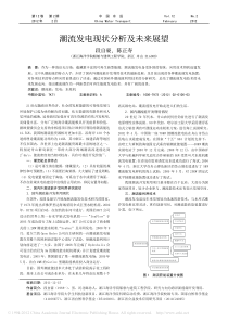 潮流发电现状分析及未来展望