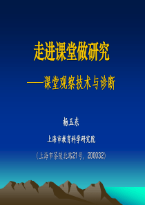 课堂观察技术与诊断——杨玉东