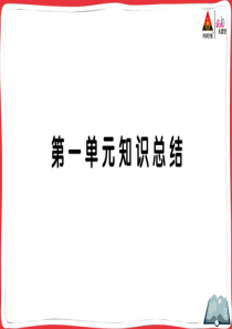 三年级语文上册第一单元知识总结