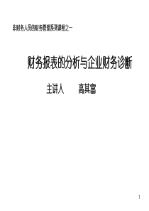 财务报表的分析与企业财务诊断-高其富