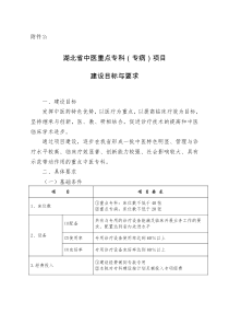 湖北省中医重点专科(专病)项目目标与要求