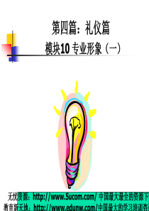 新晋员工职业化训练教程礼仪篇