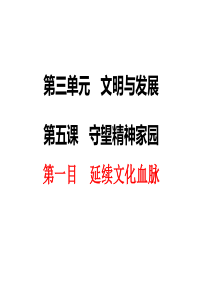 人教版道德与法治九年级上册-5.1延续文化血脉公开课一等奖优秀课件