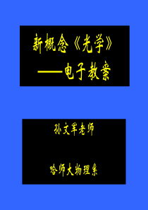 新概念《光学》——电子教案