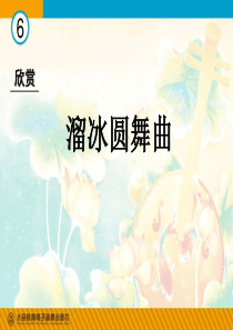 《溜冰圆舞曲》--优秀PPT课件