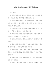 文明礼仪知识竞赛试题(附答案)