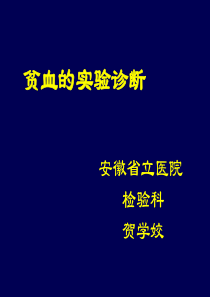 贫血的实验诊断ppt-红细胞疾病概论