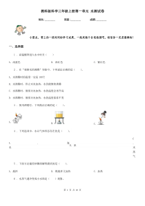 教科版科学三年级上册第一单元-水测试卷