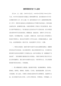 教师评职称工作总结中小学二级