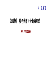 分数乘除法习题ppt人教版六年级数学上册