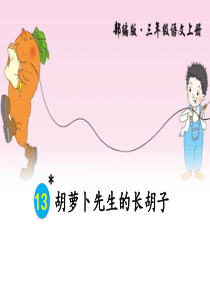 《胡萝卜先生的长胡子》PPT-完美版