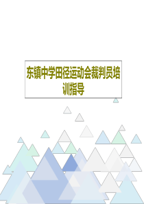 东镇中学田径运动会裁判员培训指导共20页