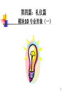 新进员工公关礼仪训练