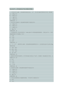 专业技术人员低碳经济培训题目答案2