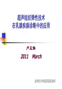 超声组织弹性技术在乳腺疾病诊断中的应用