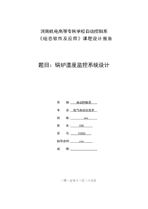 组态软件课程设计锅炉温度监控系统设计