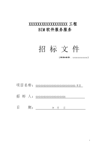 XXX项目BIM招标书