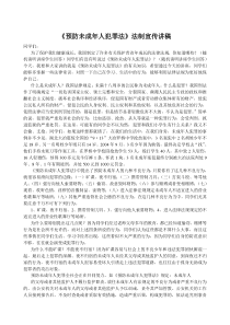 《预防未成年人犯罪法》法制宣传讲稿