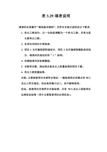 表3.29 立式水轮发电机组轴线调整单元工程质量评定表填表说明