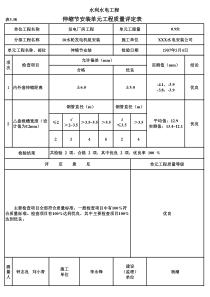 表3.38 伸缩节安装单元工程质量评定表（例表）