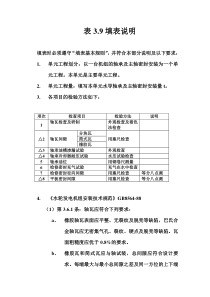 表3.9 立式反击式水轮机水导轴承及主轴密封安装单元工程质量评定表填表说明