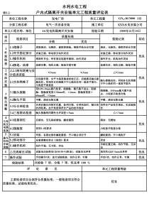 表5.2 户内式隔离开关安装单元工程质量评定表（例表）