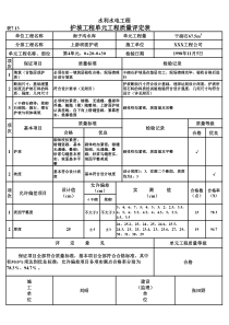 表7.13 护坡工程单元工程质量评定表（例表）