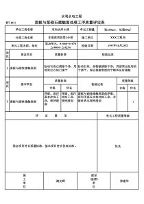 表7.18-1 面板与浆砌石接触面处理工序质量评定表（例表）