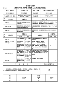 表7.20 浆砌石坝水泥砂浆勾缝单元工程质量评定表（例表）