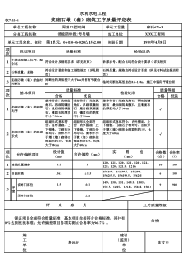 表7.22-1 浆砌石墩（墙）砌筑工序质量评定表（例表）