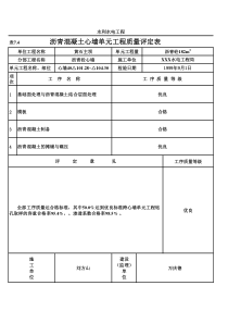 表7.4 沥青混凝土心墙单元工程质量评定表（例表）