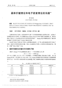 晶体价键理论和电子密度理论的沟通