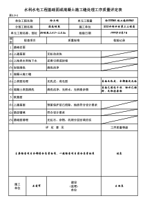 表1.5-1 基础面或混凝土施工缝处理工序质量评定表（例表）