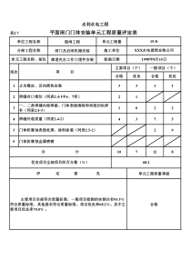 表2.7 平面闸门门体安装单元工程质量评定表（例表）