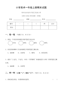 人美版小学美术一年级上学期期末考试题