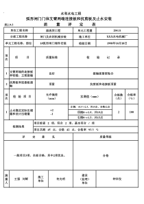 表2.9-3 弧形闸门门体支臂两端连接板和抗剪板及止水安装质量评定表（例表）